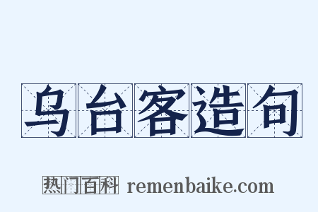 乌台客造句是什么意思的图片
